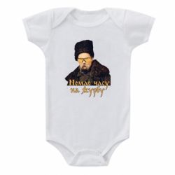Детский бодик Тарас Ш. Нет времени на печаль - PrintSalon