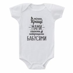 Детский бодик Тільки кращі мами стають найкращими бабусями - PrintSalon