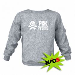 Детский свитшот Режь русню - PrintSalon