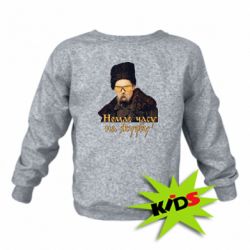 Детский свитшот Тарас Ш. Нет времени на печаль - PrintSalon