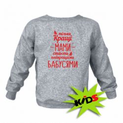Детский свитшот Тільки кращі мами стають найкращими бабусями - PrintSalon