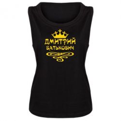 Женская майка Дмитрий Батькович - PrintSalon