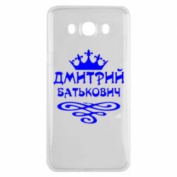 Чехол для Samsung J7 2016 Дмитрий Батькович - PrintSalon