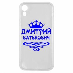 Чехол для iPhone XR Дмитрий Батькович - PrintSalon
