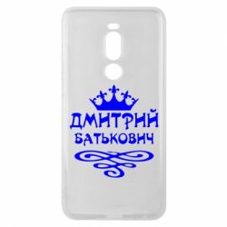 Чехол для Meizu Note 8 Дмитрий Батькович - PrintSalon