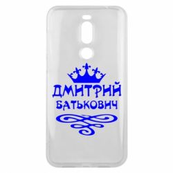 Чехол для Meizu X8 Дмитрий Батькович - PrintSalon