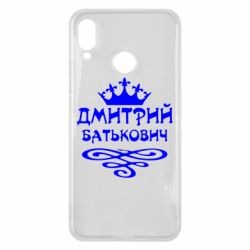 Чехол для Huawei P Smart Plus 2018 Дмитрий Батькович - PrintSalon