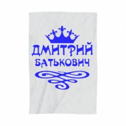 Полотенце с принтом Дмитрий Батькович - PrintSalon