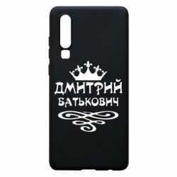 Чехол для Huawei P30 Дмитрий Батькович - PrintSalon
