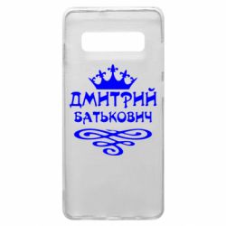 Чехол для Samsung S10+ Дмитрий Батькович - PrintSalon