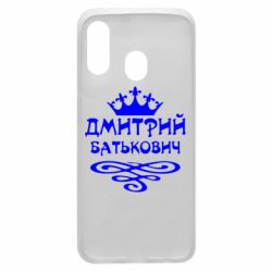 Чехол для Samsung A40 Дмитрий Батькович - PrintSalon