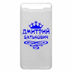 Чехол для Samsung A80 Дмитрий Батькович - PrintSalon