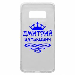 Чехол для Samsung S10e Дмитрий Батькович - PrintSalon
