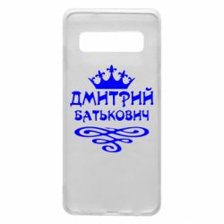 Чехол для Samsung S10 Дмитрий Батькович - PrintSalon