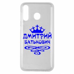 Чехол для Samsung M30 Дмитрий Батькович - PrintSalon