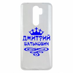 Чехол для Xiaomi Redmi Note 8 Pro Дмитрий Батькович - PrintSalon