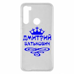 Чехол для Xiaomi Redmi Note 8 Дмитрий Батькович - PrintSalon