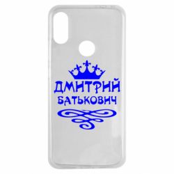 Чехол для Xiaomi Redmi Note 7 Дмитрий Батькович - PrintSalon