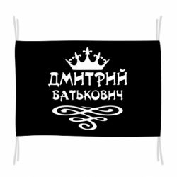 Флаг Дмитрий Батькович - PrintSalon