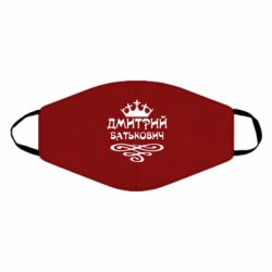 Маска многоразовая Дмитрий Батькович - PrintSalon