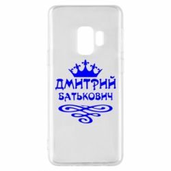 Чехол для Samsung S9 Дмитрий Батькович - PrintSalon