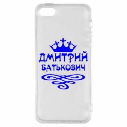 Чехол для iPhone5/5S/SE Дмитрий Батькович - PrintSalon
