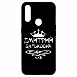 Чехол для Oppo A31 Дмитрий Батькович - PrintSalon