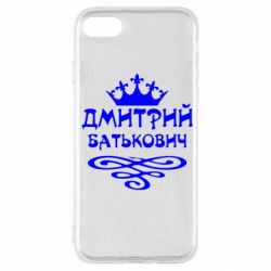 Чехол для iPhone SE 2020 Дмитрий Батькович - PrintSalon