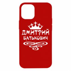 Чехол для iPhone 12 mini Дмитрий Батькович - PrintSalon