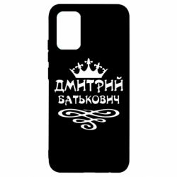 Чехол для Samsung A02s/M02s Дмитрий Батькович - PrintSalon