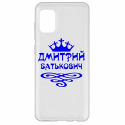 Чехол для Samsung A31 Дмитрий Батькович - PrintSalon