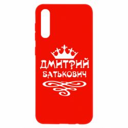 Чехол для Samsung A50 Дмитрий Батькович