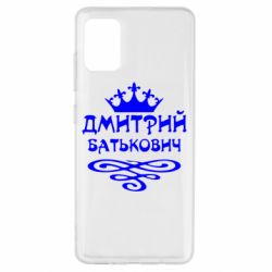 Чехол для Samsung A51 Дмитрий Батькович - PrintSalon