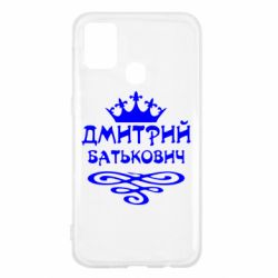 Чехол для Samsung M31 Дмитрий Батькович - PrintSalon