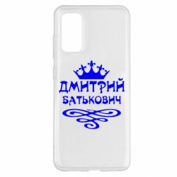 Чехол для Samsung S20 Дмитрий Батькович - PrintSalon