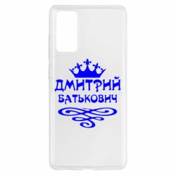 Чехол для Samsung S20 FE Дмитрий Батькович - PrintSalon