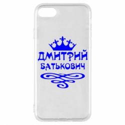 Чехол для iPhone 7 Дмитрий Батькович - PrintSalon