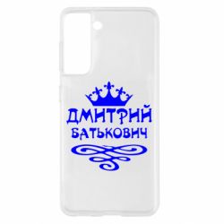 Чехол для Samsung S21 Дмитрий Батькович - PrintSalon