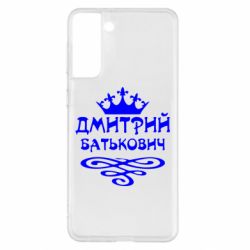 Чехол для Samsung S21+ Дмитрий Батькович - PrintSalon