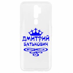 Чехол для Oppo A5/A9 2020 Дмитрий Батькович - PrintSalon