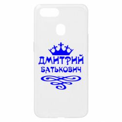 Чехол для Oppo A5s/A12 Дмитрий Батькович - PrintSalon
