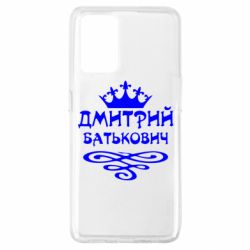 Чехол для Oppo A74 4G Дмитрий Батькович - PrintSalon