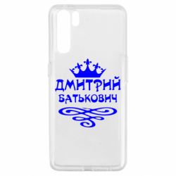 Чехол для Oppo A91/Reno3 Дмитрий Батькович - PrintSalon