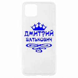 Чехол для Oppo A92s Дмитрий Батькович - PrintSalon