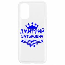 Чехол для Oppo Reno 4 Дмитрий Батькович - PrintSalon