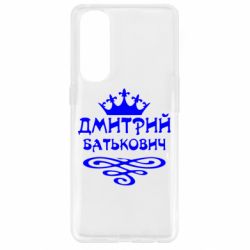Чехол для Oppo Reno 4 Pro Дмитрий Батькович - PrintSalon