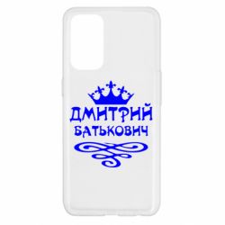 Чехол для Oppo Reno 5 4G Дмитрий Батькович - PrintSalon