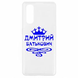 Чехол для Oppo Find X2 Дмитрий Батькович - PrintSalon