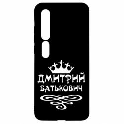 Чехол для Xiaomi Mi10/10 Pro Дмитрий Батькович - PrintSalon