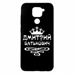 Чехол для Xiaomi Redmi Note 9/Redmi 10X Дмитрий Батькович - PrintSalon